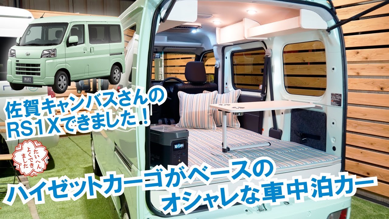 ハイゼットカーゴのオシャレな車中泊カー完成～ソロキャン＆ゆるキャン△にピッタリなオシャレカワイイ内装～ 佐賀キャンバスさん4K