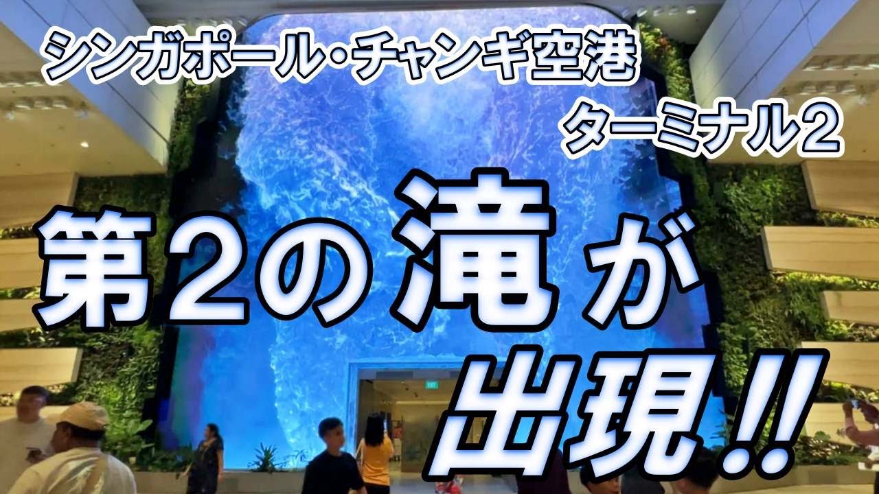 シンガポール国際空港の Jewelジュエル の滝には営業時間があるって知ってた？計画倒れのお気楽トラベラ