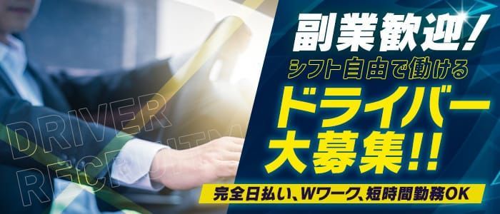 松阪市デリヘルドライバー求人・風俗送迎 | 高収入を稼げる男の仕事・バイト転職 | FENIX