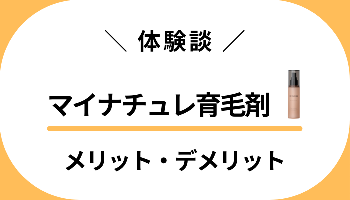 マイナチュレ「オールインワンカラートリートメント」の口コミや効果は？リアルな体験談・評判も紹介！ - OZmall