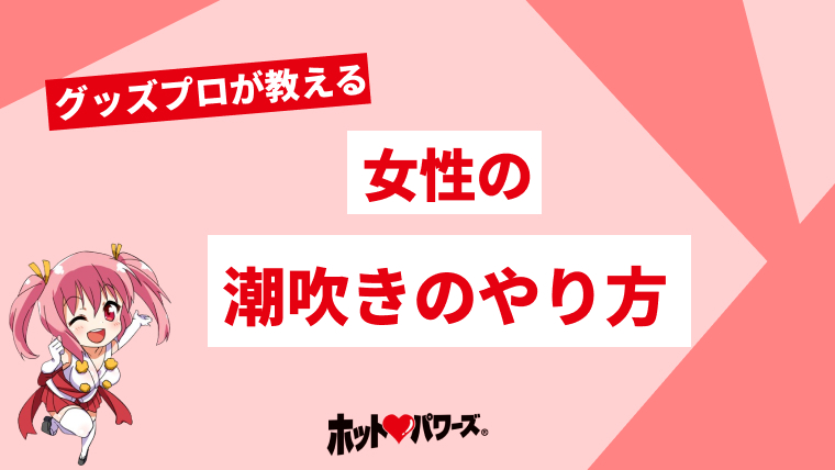 女性の潮吹きのやり方！コツと練習方法 - 夜の保健室