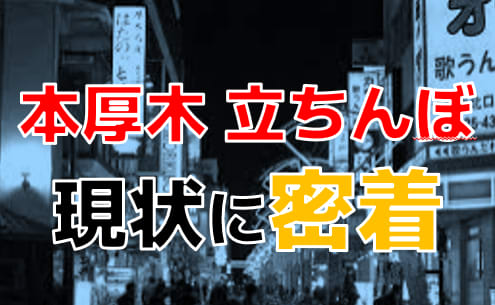 本番情報】神奈川・厚木のハプニングバーおすすめ9選！高確率でハプニングが起こる！？【2024年体験談】 |  midnight-angel[ミッドナイトエンジェル]