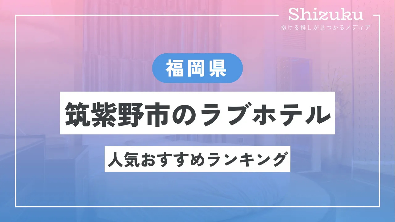 太宰府インター近くのラブホ情報・ラブホテル一覧｜カップルズ