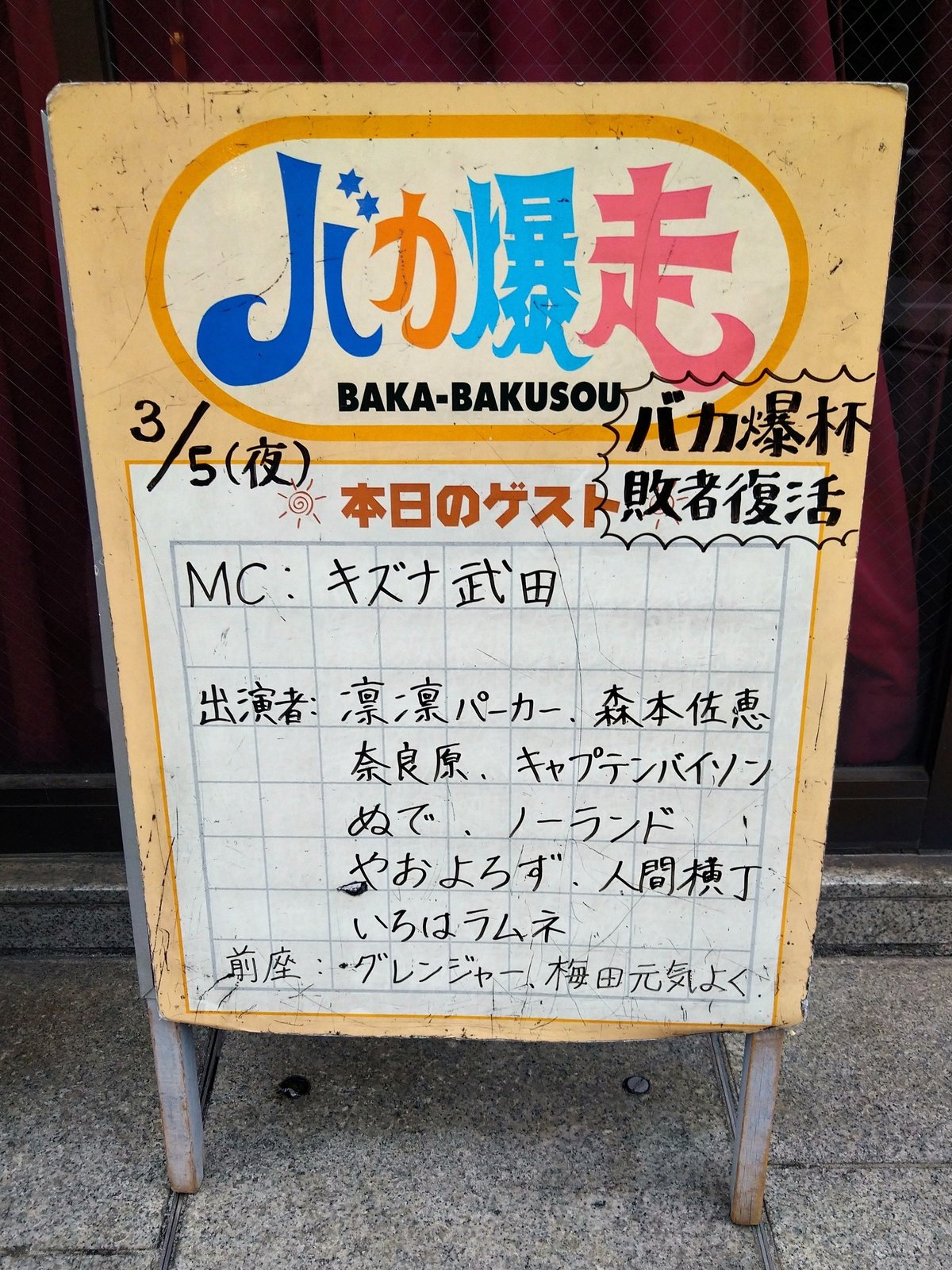 【原点にして頂点のロケ】野爆テレビ～よしもとファンダンゴリバイバル 野性爆弾　シャンプーハット、次長課長【当時の貴重映像】