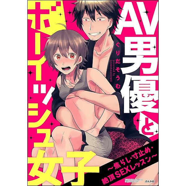 AV男優とボーイッシュ女子～焦らし・寸止め・絶頂SEXレッスン～ （3）の電子書籍 -