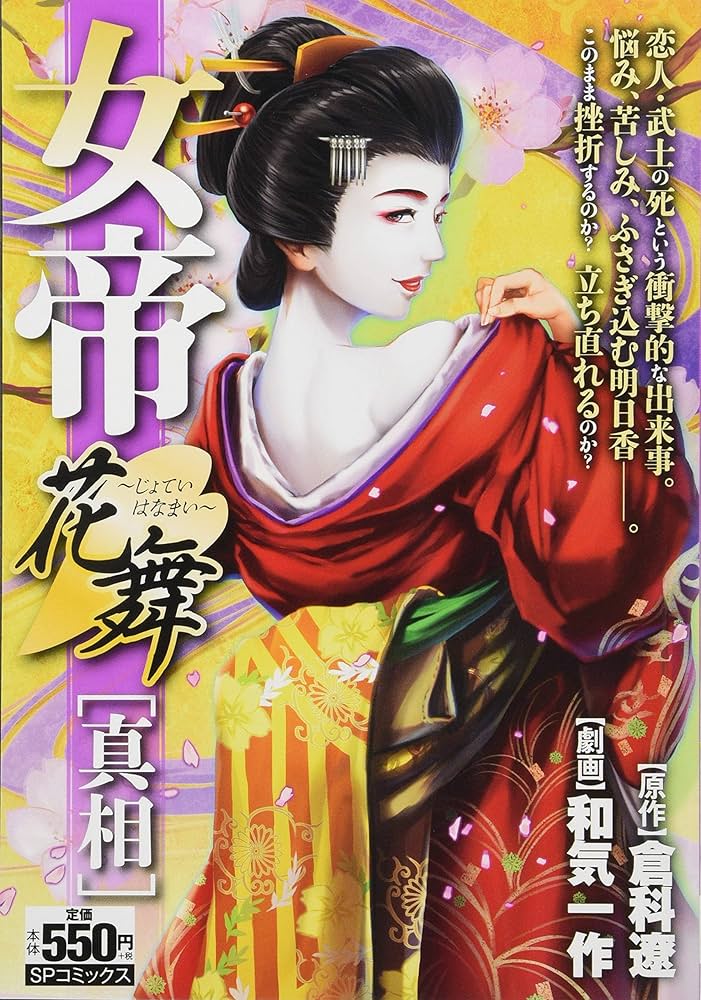 女帝花舞 23巻 (Kindle版)』｜感想・レビュー