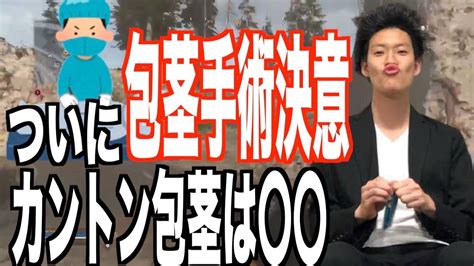 包茎手術】術後に後悔する7つの理由と後悔しない病院の選び方｜医師監修 | 医療と人をつなぐメディア「MedionLife」