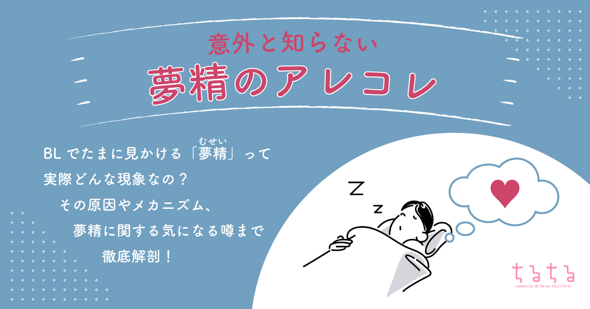 夢精」の人気タグ記事一覧｜note ――つくる、つながる、とどける。