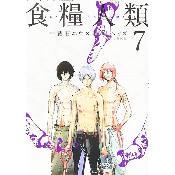 結末】食糧人類 最終7巻 ネタバレ感想まとめ【打ち切りラスト？】【最終話】