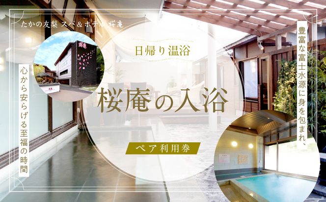 河口湖 日帰り温浴 桜庵