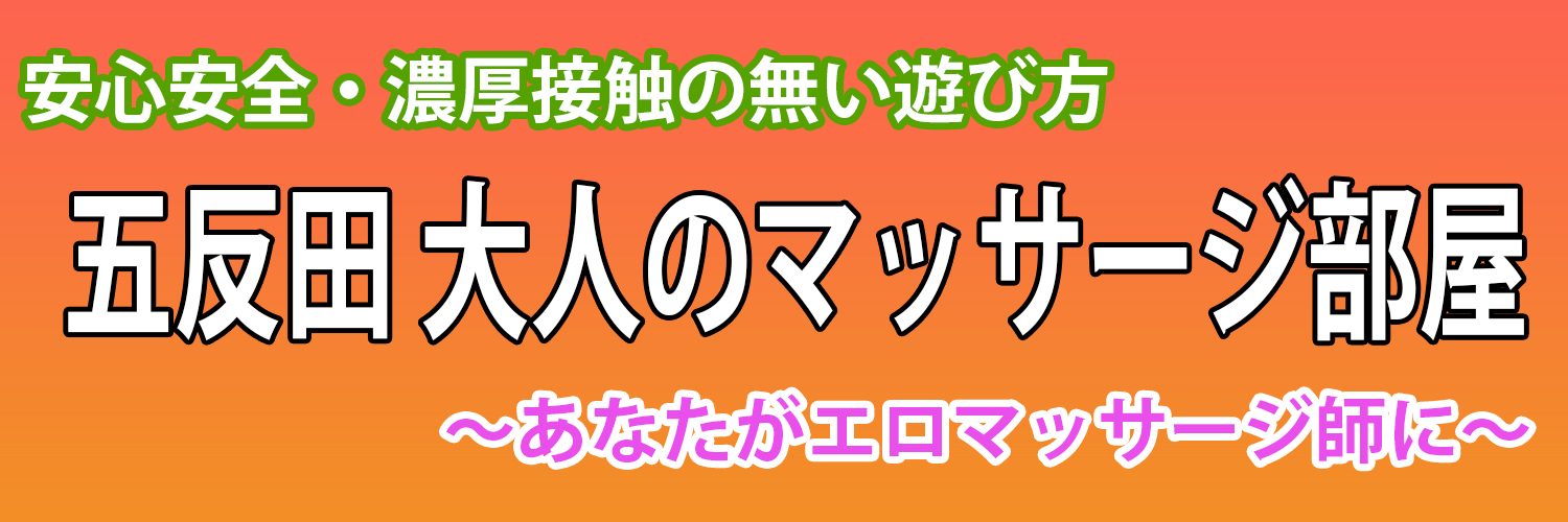 逆マッサージ五反田 - 五反田/風俗エステ｜風俗じゃぱん