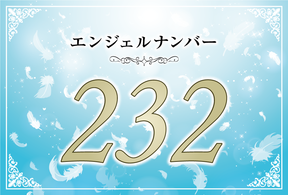 3ページ目)エンジェルナンバー2323が持つ基本的な意味｜ツインレイについても紹介-uranaru