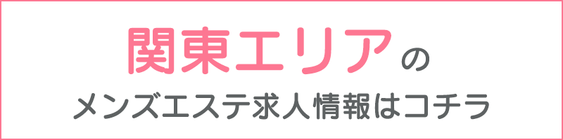 岡崎・安城・豊田】おすすめのメンズエステ求人特集｜エスタマ求人