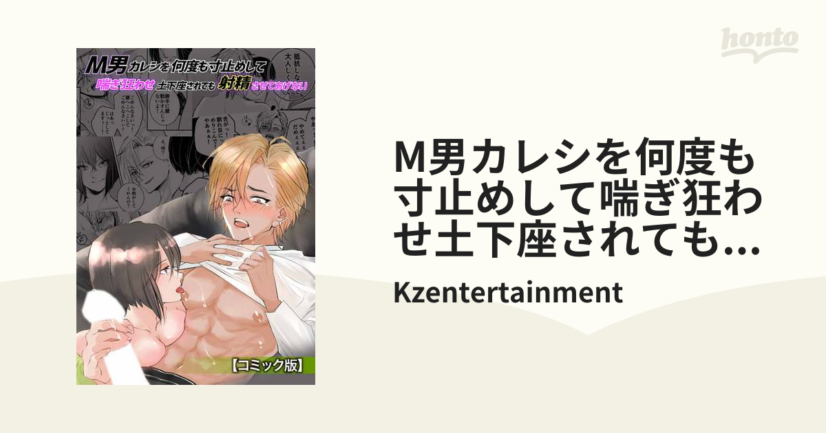 45%OFF】M男カレシを何度も寸止めして喘ぎ狂わせ土下座されても射精させてあげない【コミック版】 [KZentertainment] | 