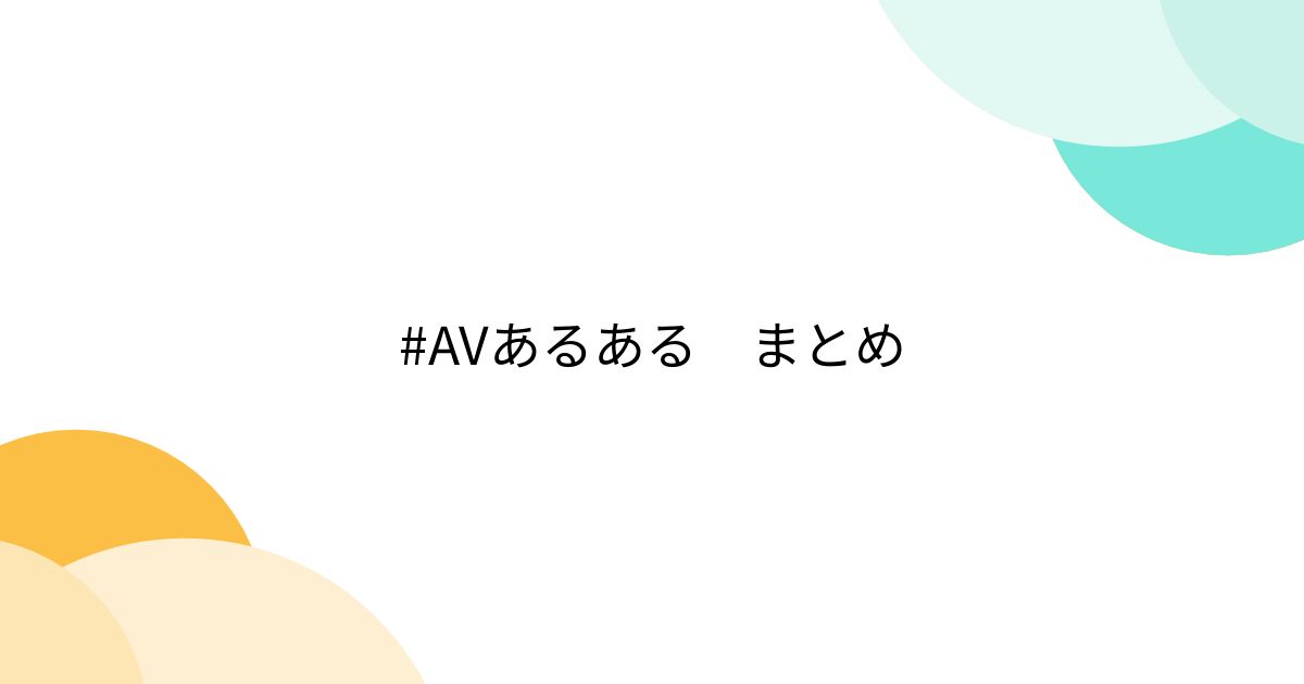 あるＡＶ女優の誕生日～永遠に僕だけの南波 杏～』 | 夢のおもちゃ箱～わっしーのトホホ日記～