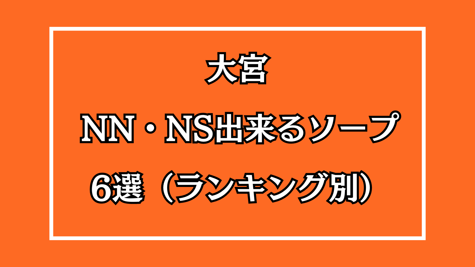 裏情報】コスパ重視の大宮のソープ“男爵”のNN/NS情報は？料金・口コミを公開！ | Trip-Partner[トリップパートナー]