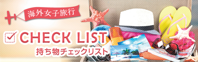 韓国旅行2泊3日の持ち物チェックリスト旅賢者に聞いた必需品、事前の準備、服装などこれさえあれば安心！ファッション雑誌『リンネル』の読みもの