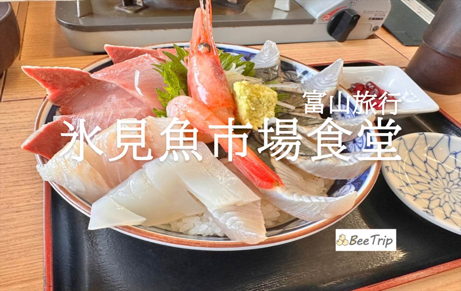 氷見漁港 魚市場食堂 ホームメイト