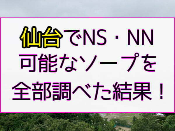 新潟の裏風俗 立ちんぼや本サロ基盤デリヘル情報