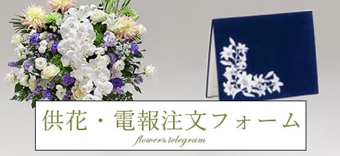 千葉県船橋市の葬儀社・葬儀場なら家族葬に強い葬儀屋の株式会社セレブへ