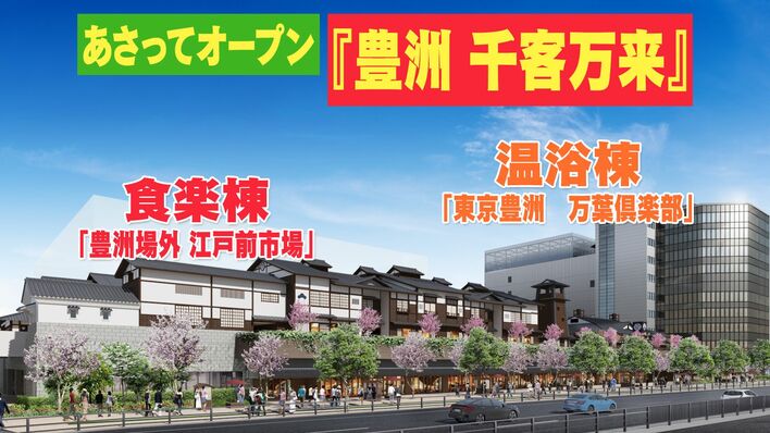豊洲市場の隣に「千客万来」が2月1日にオープン 飲食施設棟と温浴・宿泊施設が併設：東京新聞デジタル