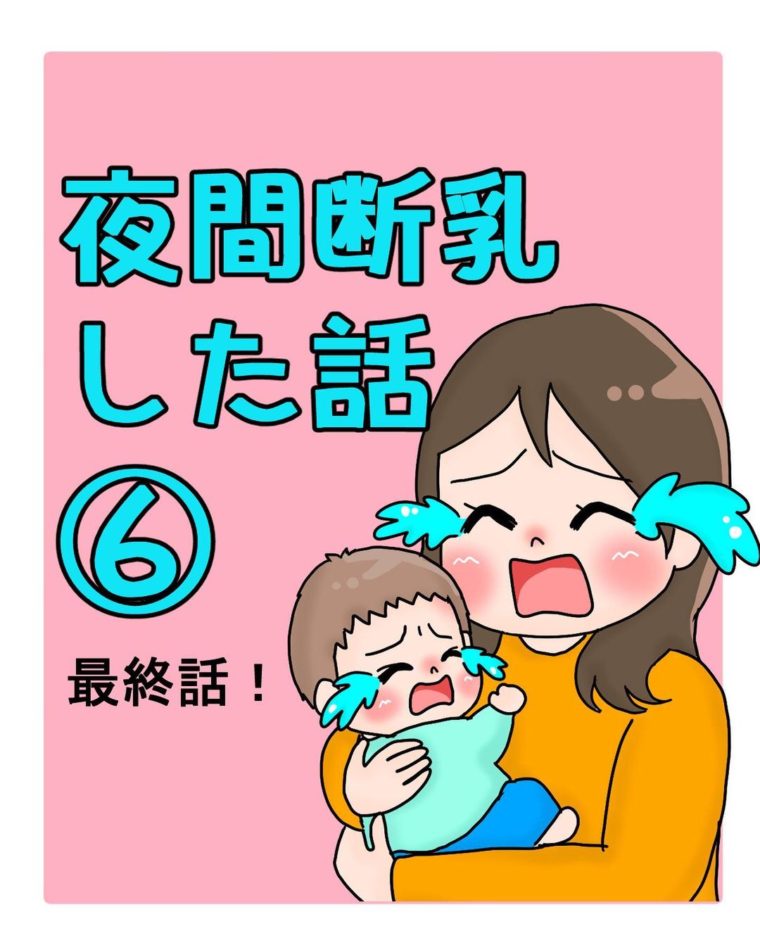 卒乳・断乳寂しい、涙が出る…。寂しい気持ちの乗り越え方解説 | 心の相談室こころラボL.L.C.