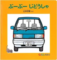 のりもの好きな子どもにおすすめ♩「のりもの絵本」18選つづる