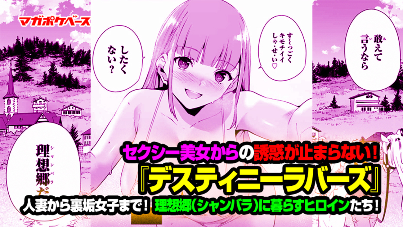 セクシー美女からの誘惑が止まらない！ 『デスティニーラバーズ』人妻から裏垢女子まで！ 理想郷（シャンバラ）に暮らすヒロインたち！ - マガポケベース