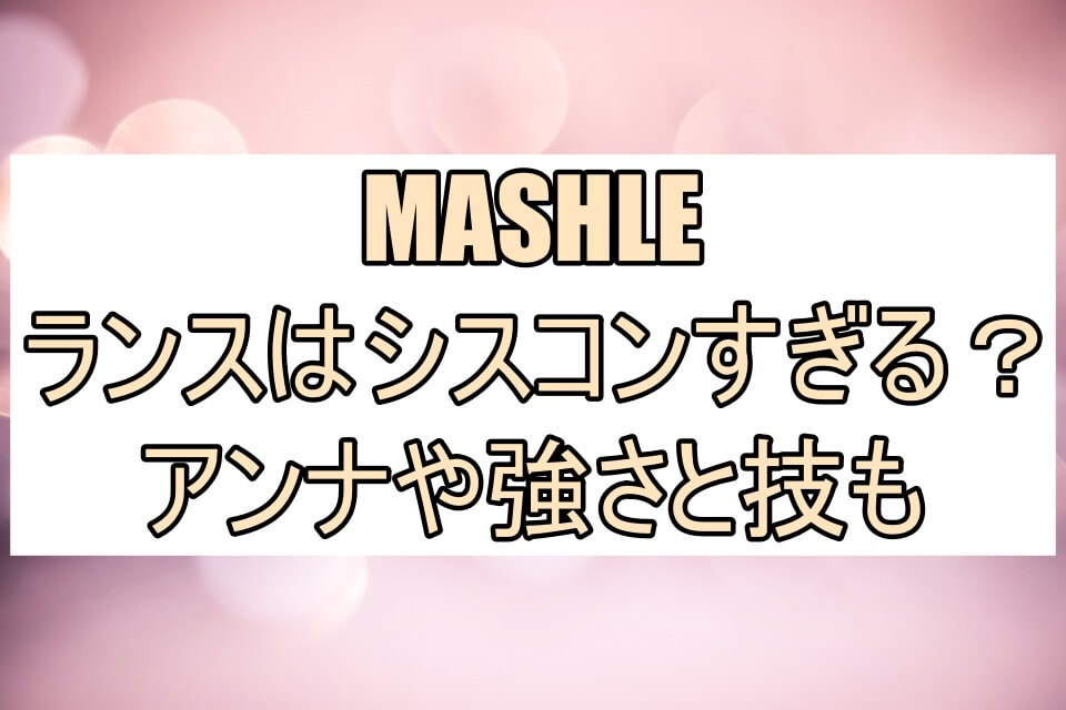 アンナ「ランスお兄ちゃん、固いのが当たってるよ」#マッシュル #mashle -