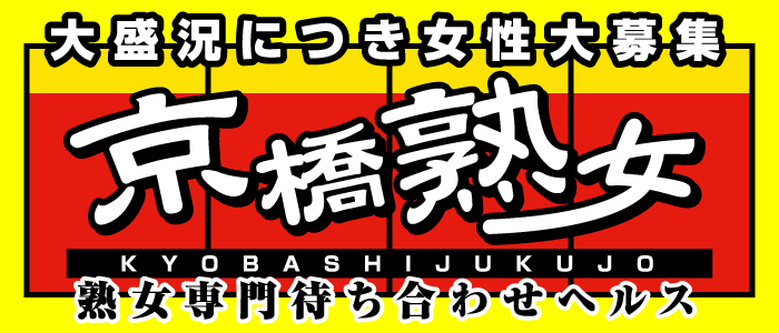 京橋/桜ノ宮で個室待機の人妻・熟女風俗求人【30からの風俗アルバイト】入店祝い金・最大2万円プレゼント中！