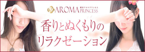 横浜アロマプリンセス（ユメオト） - 関内・曙町のデリヘル/エステ【ぬきなび関東】