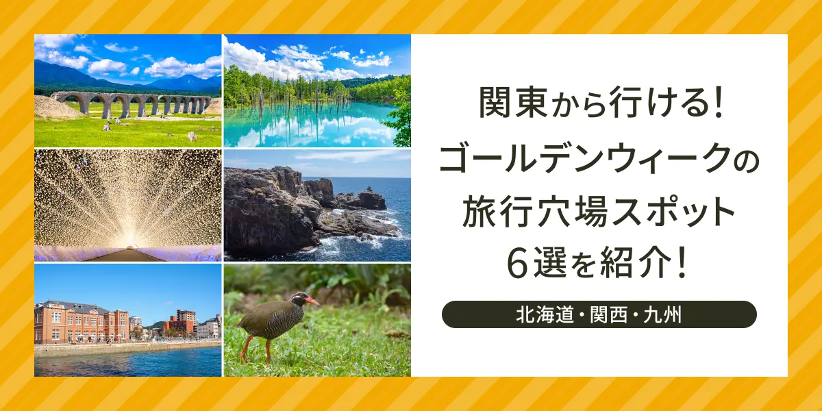 ゴールデンウィークの関東穴場スポット14選家族やカップルでのんびり楽しむ！ - Relux Journal