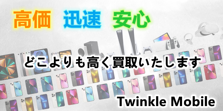 より高く売るなら激高買取の Twinkle Mobileへ！ (@twinklemobile1)