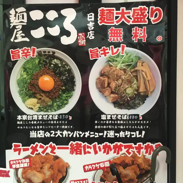 麺屋こころ日吉店の求人情報｜求人・転職情報サイト【はたらいく】