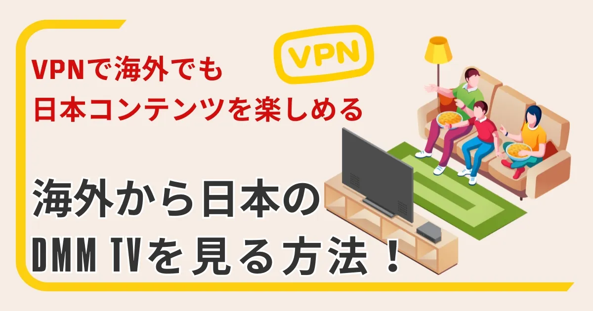 FANZAを海外から見る方法【VPNを利用する】 | VPN Life