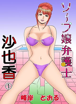 元）ナンバーワンソープ嬢が教えるアソコの裏側 - マンガ（漫画） 泡野紐太郎（ぶんか社コミックス）：電子書籍試し読み無料 -