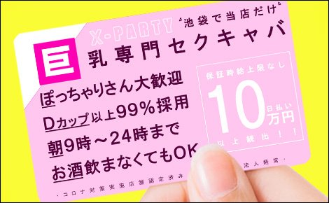 池袋のおすすめセクキャバ（おっパブ）・いちゃキャバ30選！【おっパブ人気店ナビ】