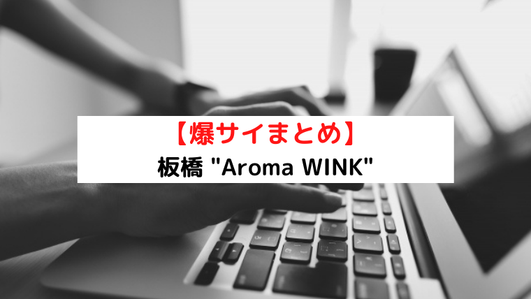 東京・板橋区板橋・東京都北区赤羽 メンズエステ Aroma