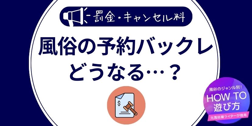 風俗のキャンセルってどうなの？経験者が実例付きで徹底解説！ - 逢いトークブログ