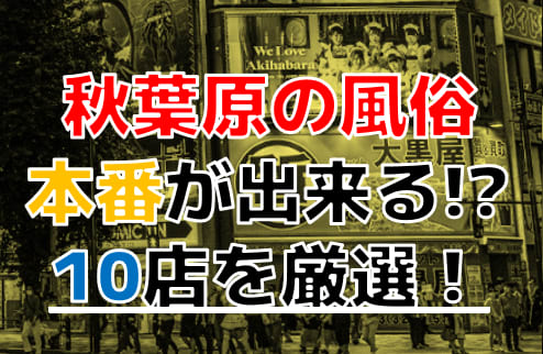 秋葉原周辺の店舗型ヘルス全4店を徹底レビュー！口コミ・評価まとめ【箱