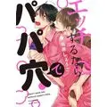 エッチするならパパ穴で(8)｜無料漫画（マンガ）ならコミックシーモア｜名原しょうこ