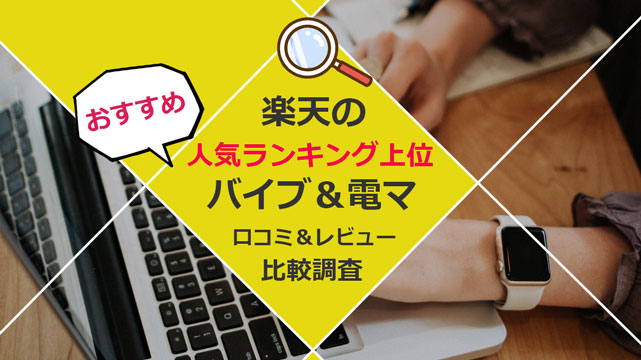 2024年度バイブ人気ランキング - 【送料無料中！】アダルトグッズ＊大人のおもちゃ通販店【天使のおもちゃ天国】