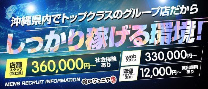 沖縄県の店舗スタッフの風俗男性求人【俺の風】