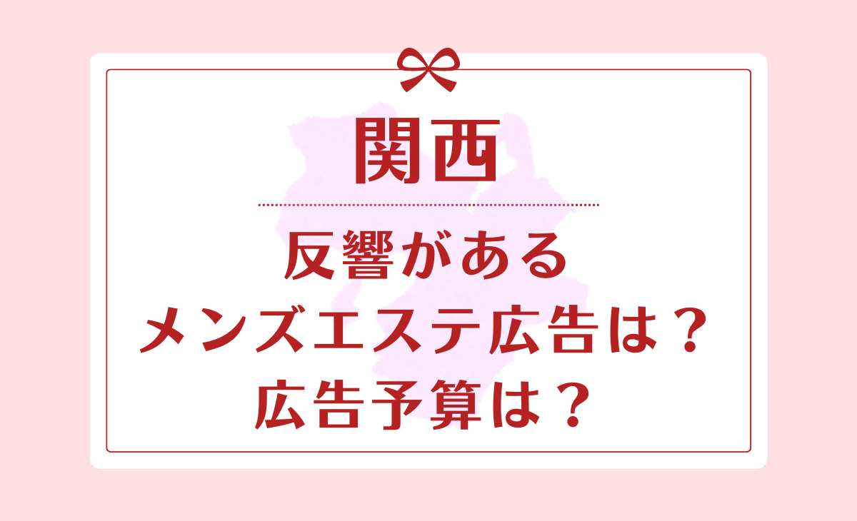 関西版TOP｜メンズエステ求人情報【週刊エステ求人】