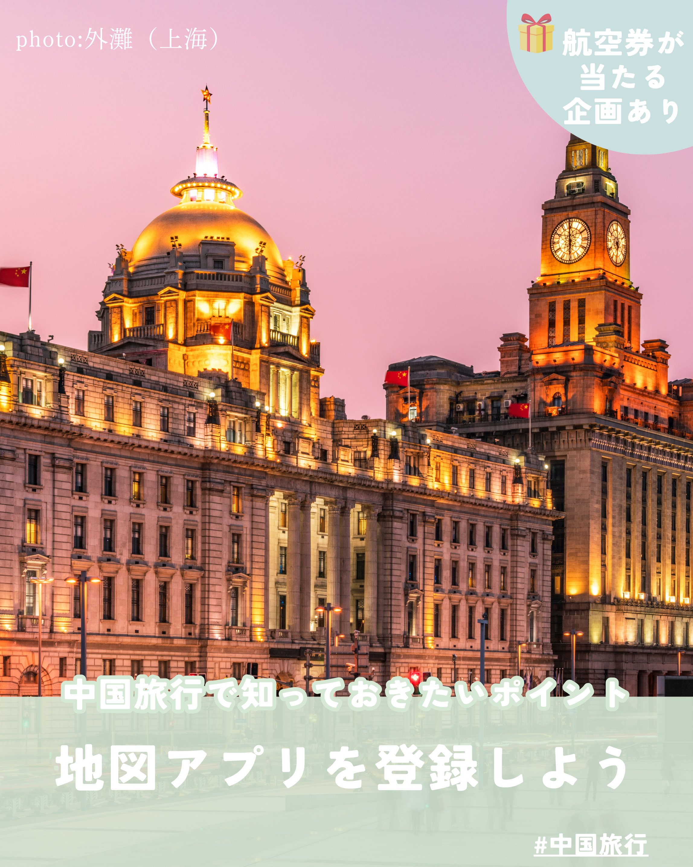 中国旅行に役立つアプリ 高徳地図 編Wake