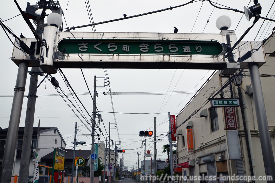 土浦散策（１）：桜町１丁目，雨の歓楽街と桜小路。 - 梟の島