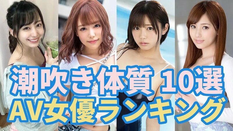 おすすめ潮吹きAV女優13選！潮吹きデータから絶対に外さないクジラ🐳女子をランキング | 潮吹き鑑定団