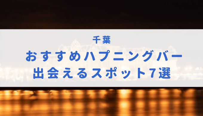 ハプニングバー（ハプバー）とは？おすすめの遊び方や料金、注意点について解説！｜風じゃマガジン