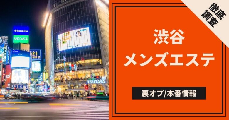 東京・神田のメンズエステをプレイ別に7店を厳選！抜き/本番・アリの門渡り・亀頭責めの実体験・裏情報を紹介！ | purozoku[ぷろぞく]