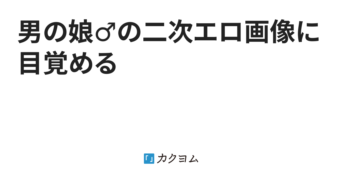 オススメ】この男の娘がすごい！2022（女装男子も） – 三洋堂書店